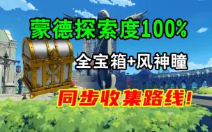 Download Video: 【原神】蒙德探索度100%＋全宝箱＋风神瞳+（一条龙全收集路线！）宝箱成就：518-523