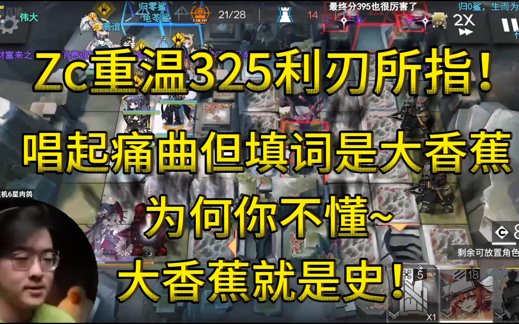 【明日方舟/zc切片】这才是真正的音乐!this is true music !大香蕉就是史!Zc想起325,唱起《当爱已成往事》但被大香蕉传染单机游戏热门视频