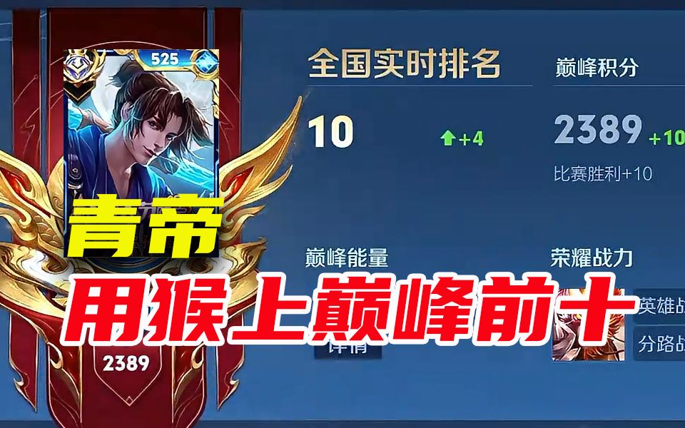 青帝又用孙悟空打上巅峰前十 直接进来猴乱