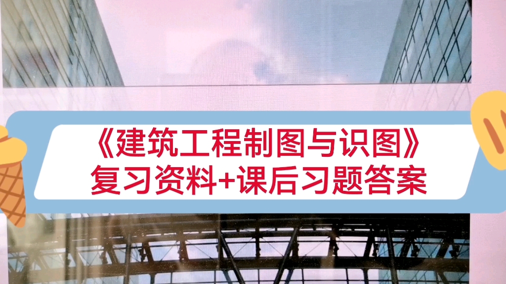 [图]《建筑工程制图与识图》复习资料+题库汇总+课后习题答案，让你轻松应对考试！