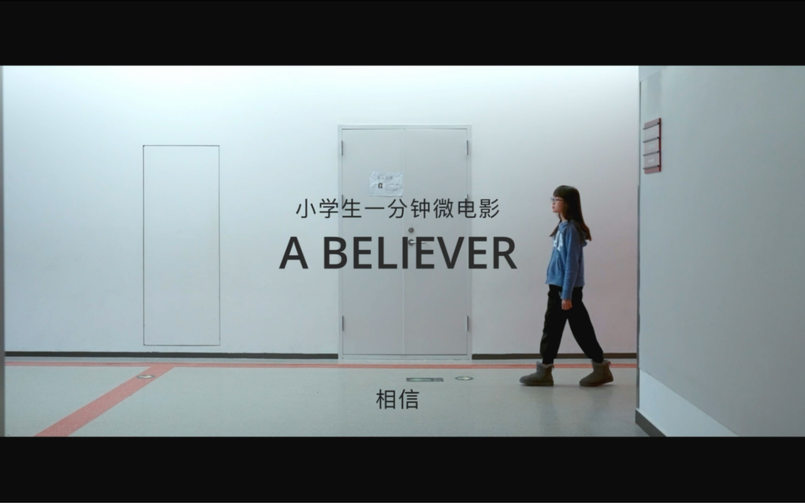 小学生一分钟微电影系列《A Believer》哔哩哔哩bilibili