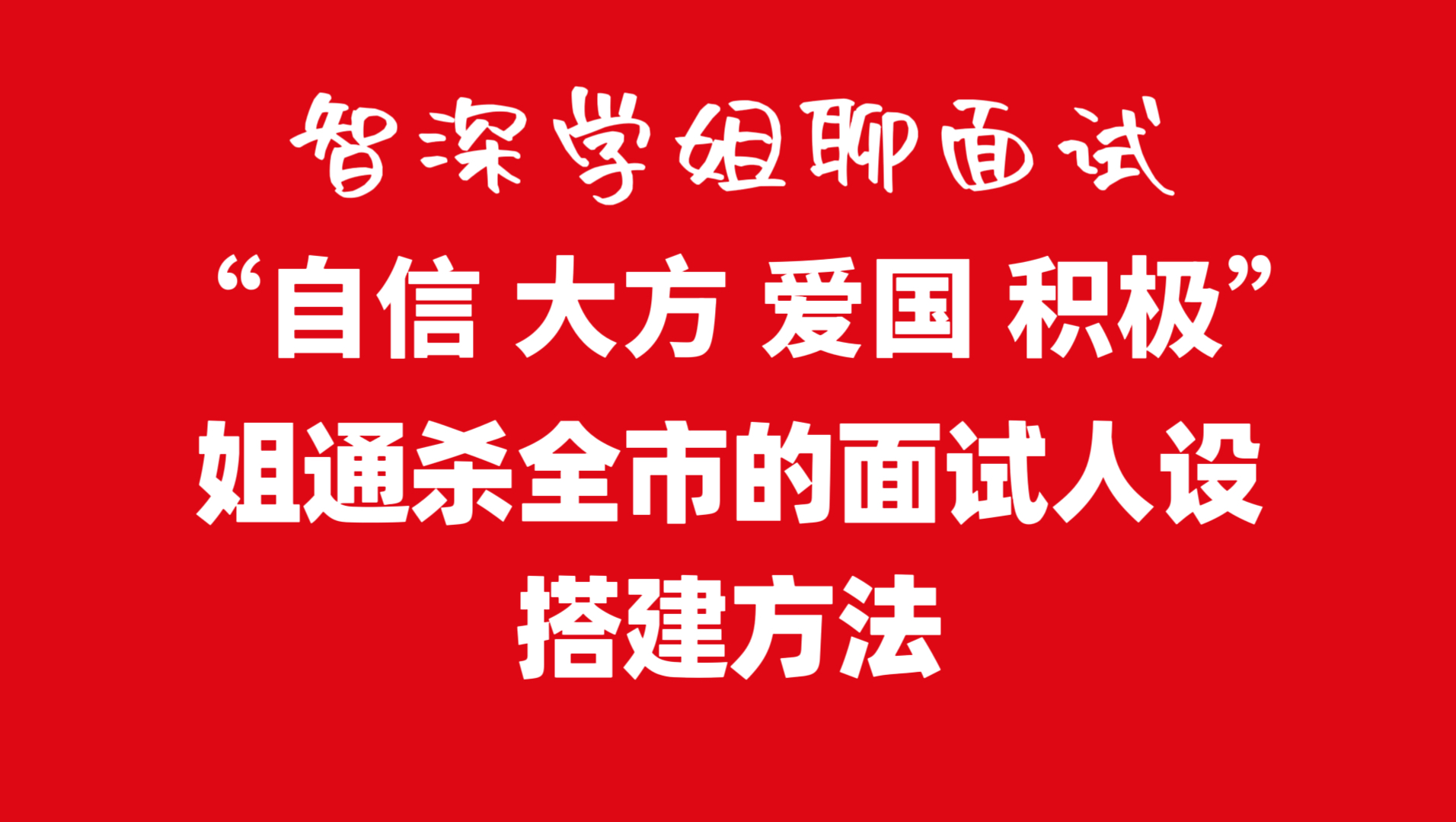 靠这四方面人设,以及我的性格底色,面试未尝败绩.哔哩哔哩bilibili