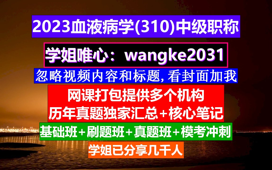 [图]《血液病学(815)中级职称》输血技术职称等级,血液病学高级职称,血液病高级职称考试课程