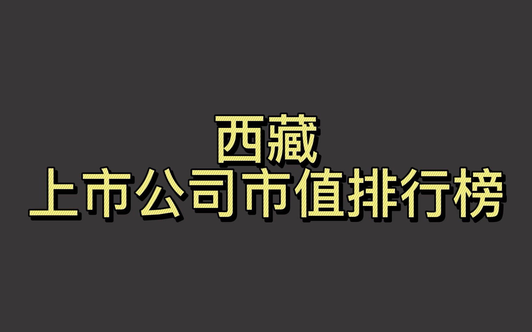 西藏上市公司2022一季度市值排行榜哔哩哔哩bilibili