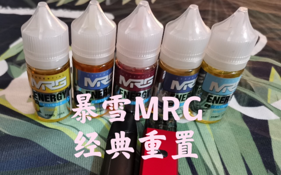 佛洛伊德邦蒸汽暴雪mrg经典重置烟油甜凉击喉感都不错鹦鹉螺和刀锋能