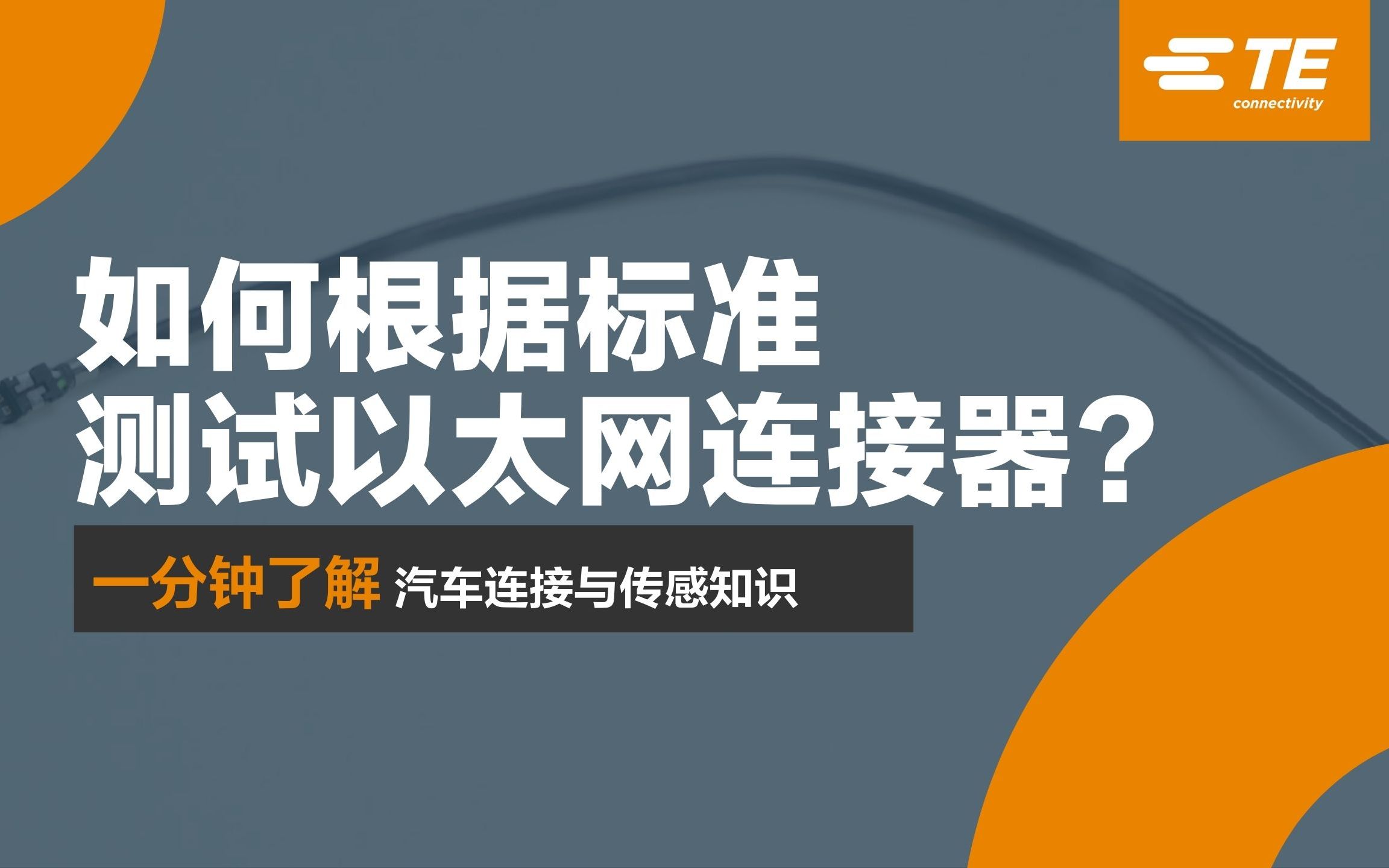 1分钟带您了解如何根据标准进行以太网连接器测试?哔哩哔哩bilibili