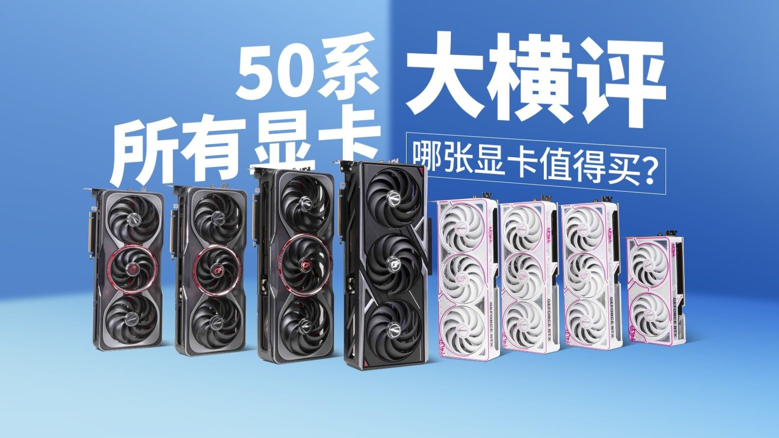 【茶谈评测】50系哪张显卡最值得买?50系显卡全型号大横评