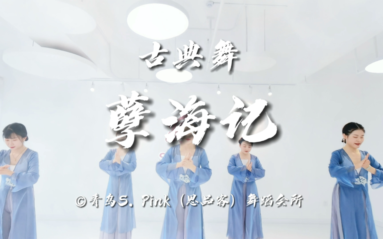 2021最火古典舞《孽海记》完整版,好看易学哔哩哔哩bilibili