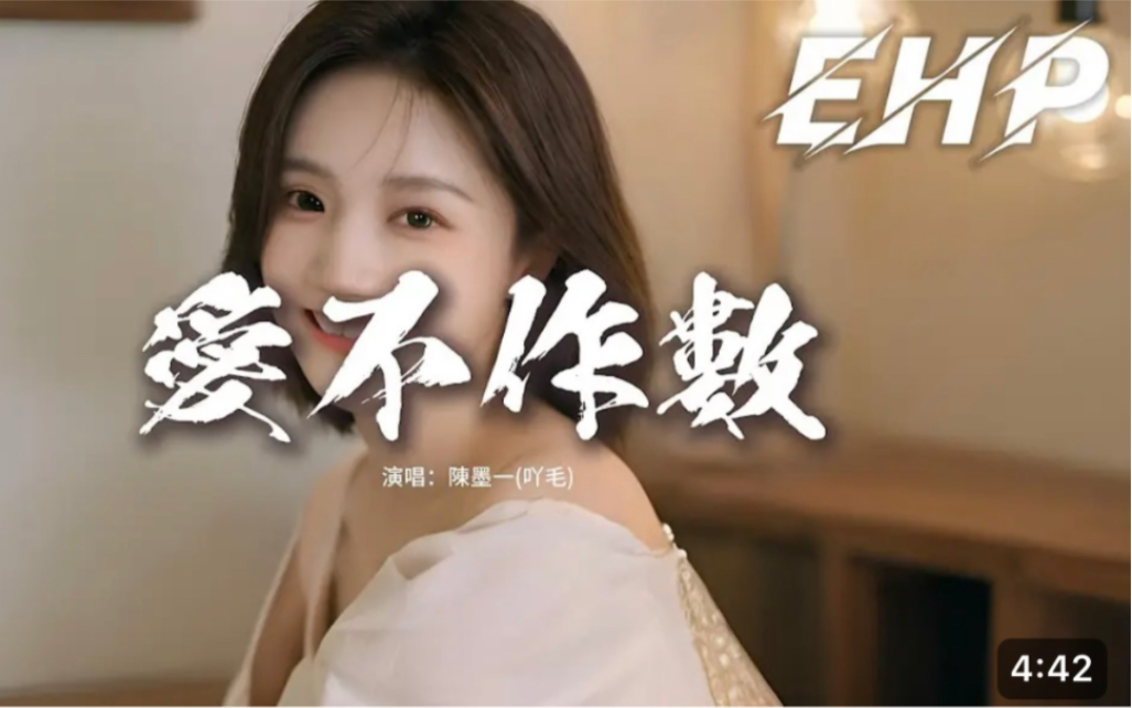 陈墨一(吖毛) - 爱不作数『你给的承诺从来从来不做数,你谎话太多太多