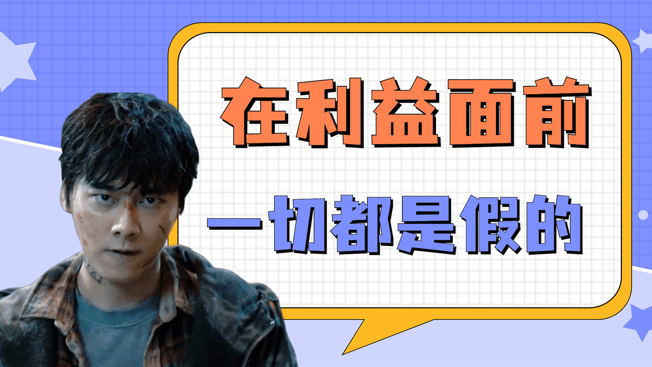 在利益的世界里一切都是假的只有自己才是真的