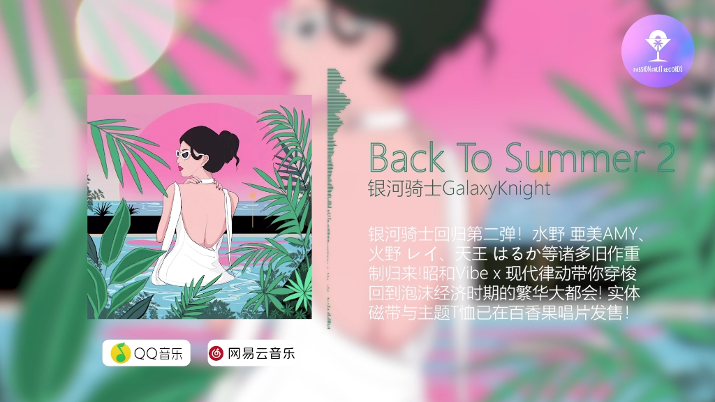 [图]夏日无尽|银河骑士GalaxyKnight - Back To Summer 2 专辑试听