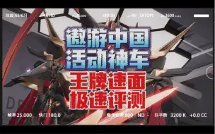 Video herunterladen: 【王牌竞速】heros评测  遨游中国活动免费车 王牌速面 评测