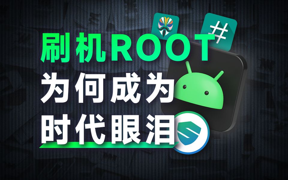 为何曾经安卓手机必备的Root和刷机,现在却逐渐消失了?哔哩哔哩bilibili