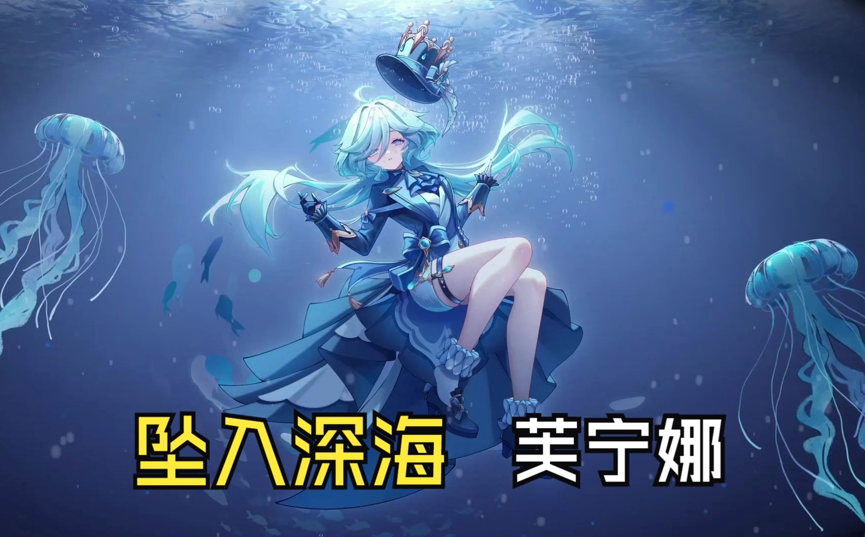 【动态壁纸】画了ⷥ 入深海的芙宁娜.哔哩哔哩bilibili