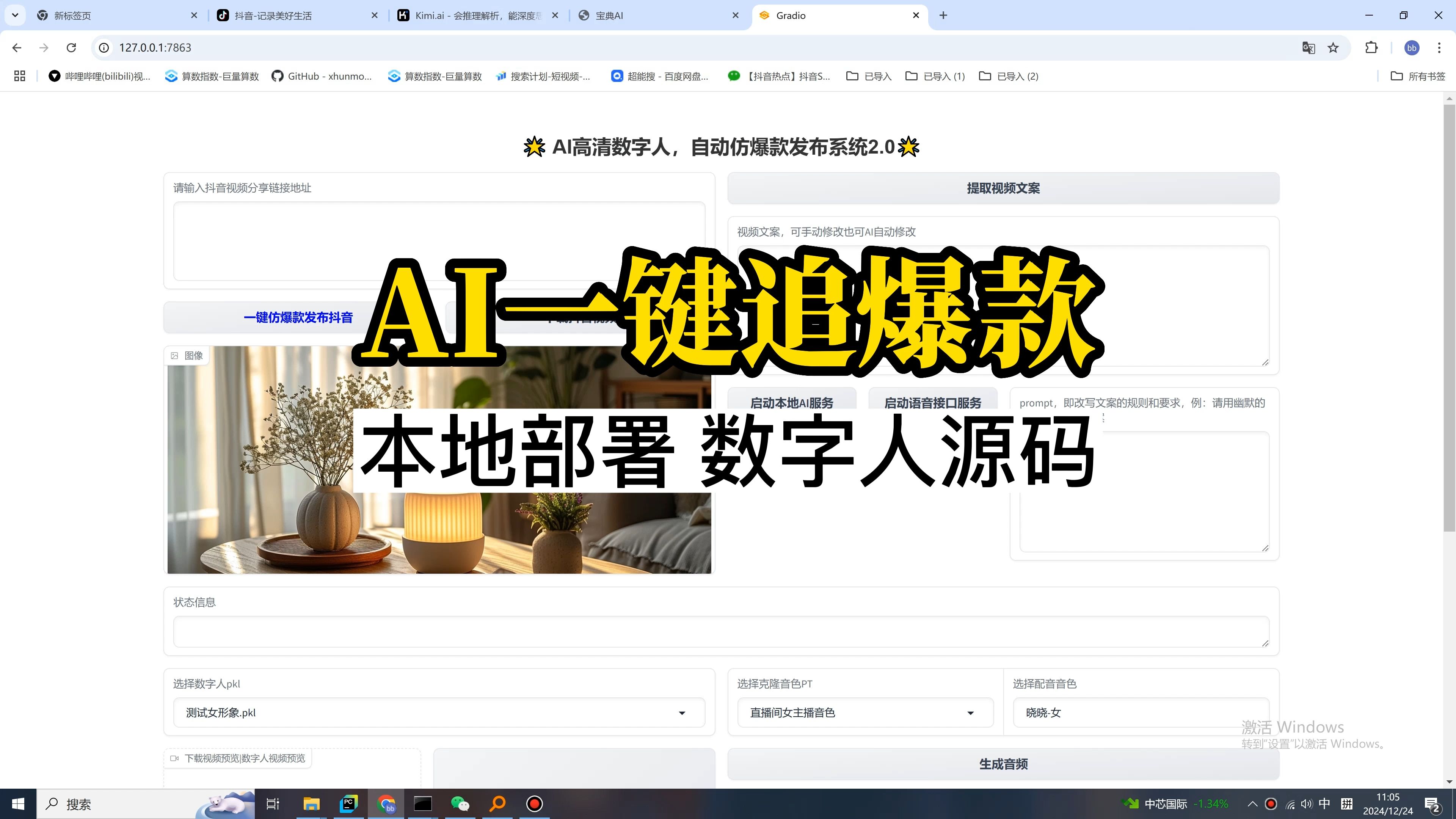 AI一键仿爆款数字人口播视频,AI数字人源码,本地部署,批量语音克隆,批量数字人一键生成,自由定制无限形象无限生成,批量声音克隆功能使用,批量...