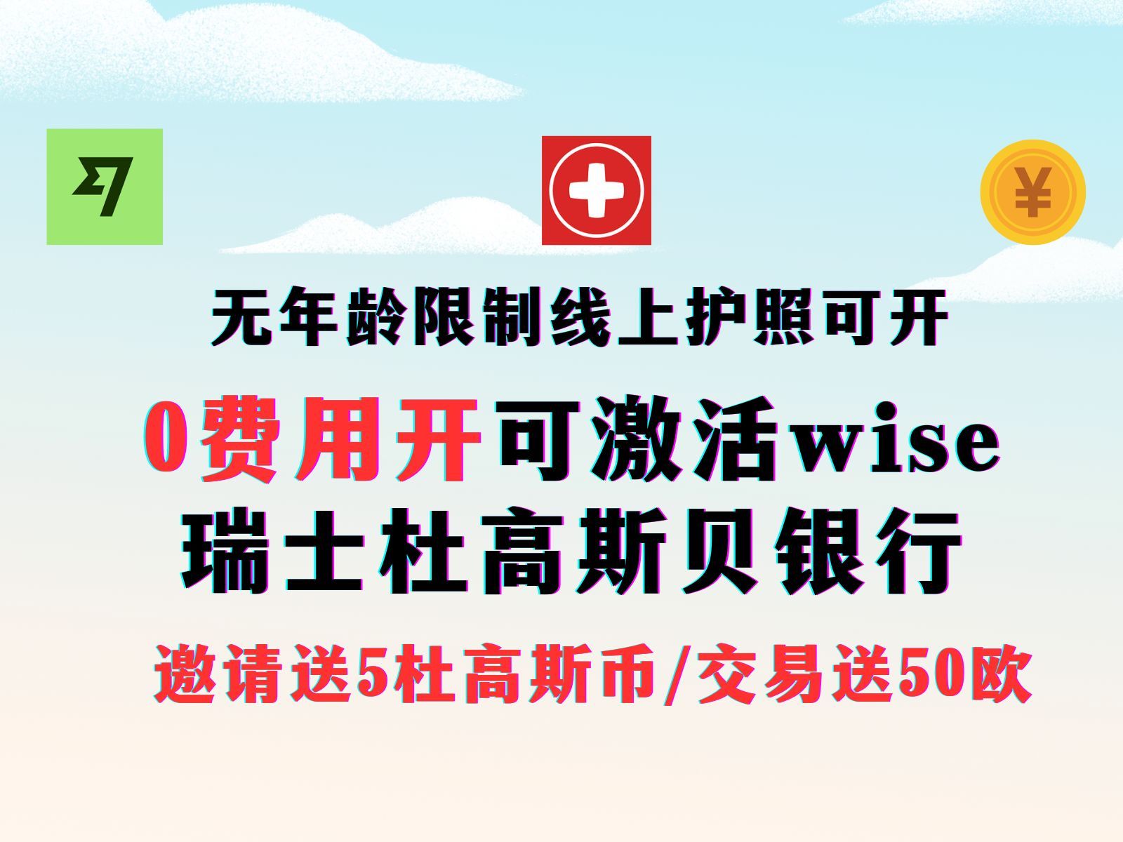 0开户费管理费瑞士银行杜高斯贝 入金100美元送5杜高斯贝币|| 线上可开可激活wise ||未成年留学可开 ||可开实体卡虚拟卡哔哩哔哩bilibili