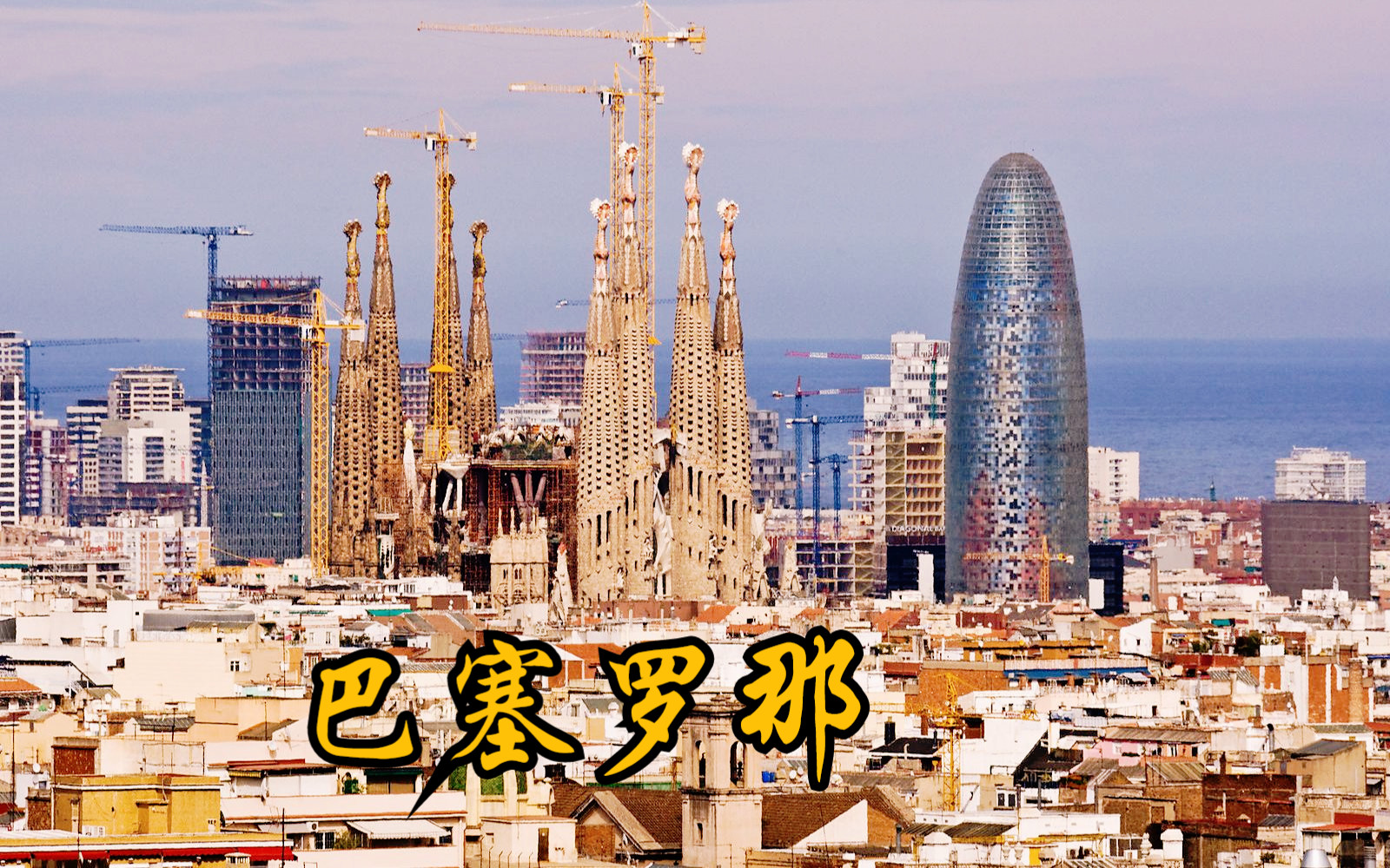 【艺术之都】西班牙第二大城市及加泰隆尼亚首府—巴塞罗那(Barcelona),天空清澈碧蓝,阳光充沛的美丽地中海城市哔哩哔哩bilibili