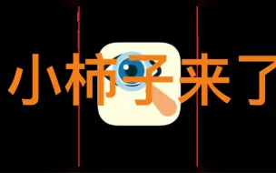 Download Video: 小柿子重返！最新iOS覌看神器重返来袭！手慢则无！