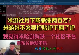 Download Video: 我觉得米哈游现在就缺一个社区平台联通米家全家桶，星布谷地就挺不错：克苟聊米游社下载暴涨【克利咕咕兰/米游社/星布谷地】