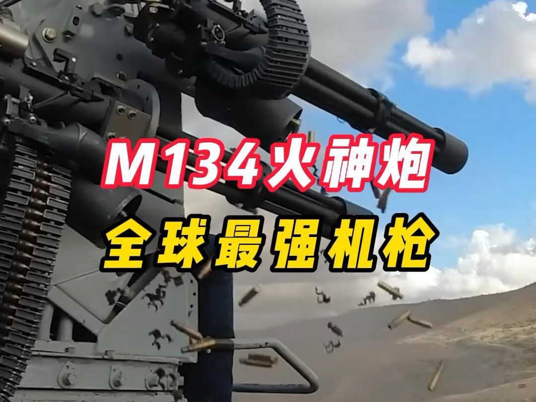 m134火神炮,全球最强机枪