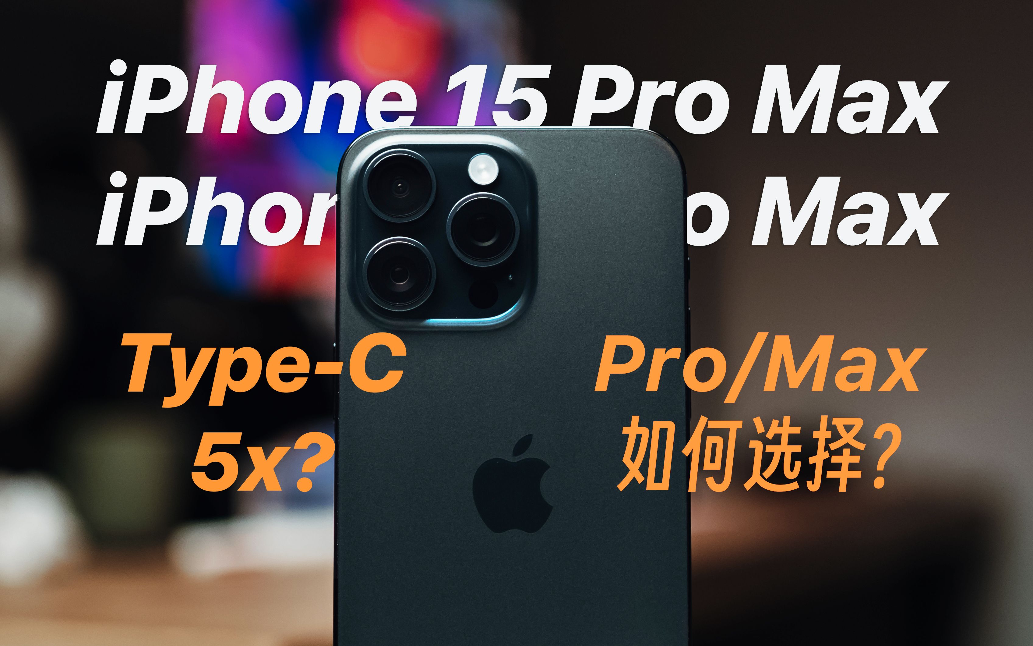 [图]iPhone 15 Pro Max: 这个就叫专业？