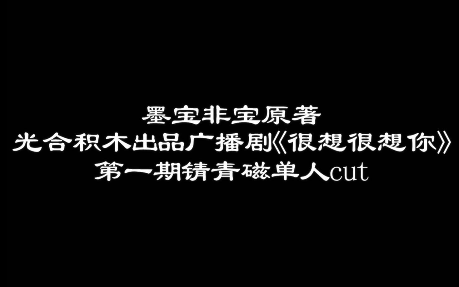 [图]锖青磁头牌cut 墨宝非宝原著广播剧《很想很想你》