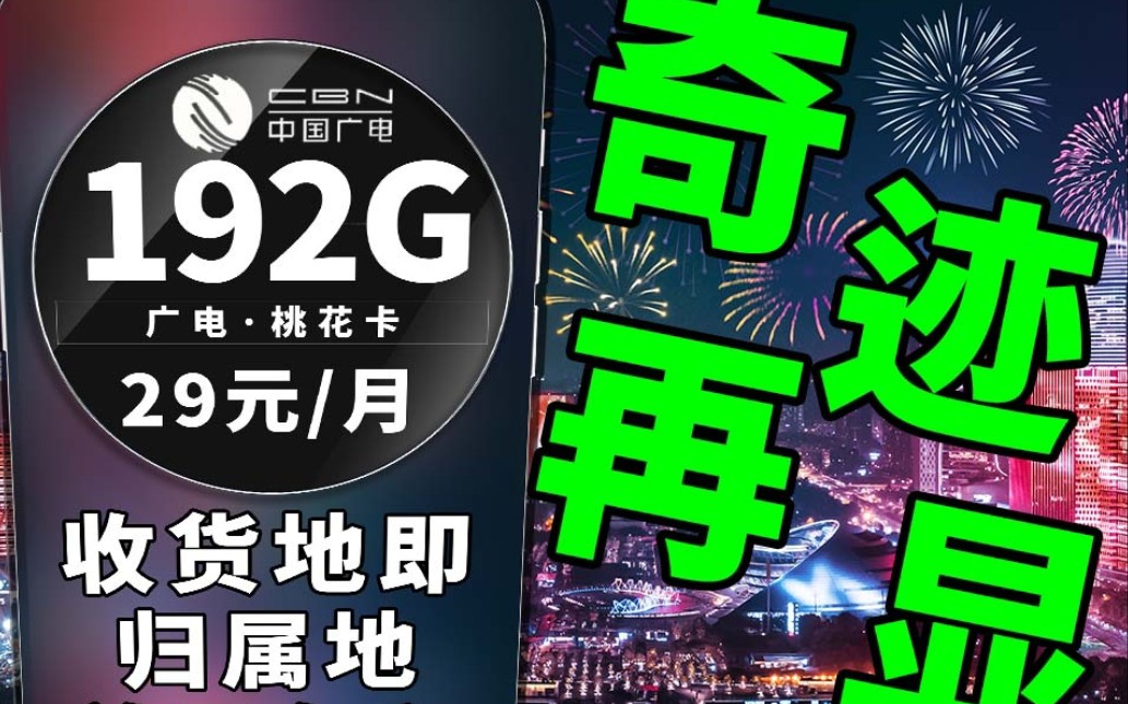 广电再出奇迹套餐,还是收货地即归属地,经久不露面|广电流量卡|手机卡推荐|流量卡测评|5G网络|学生党推荐|流量卡测评|流量卡办理|省钱攻略|超值优惠|大流...