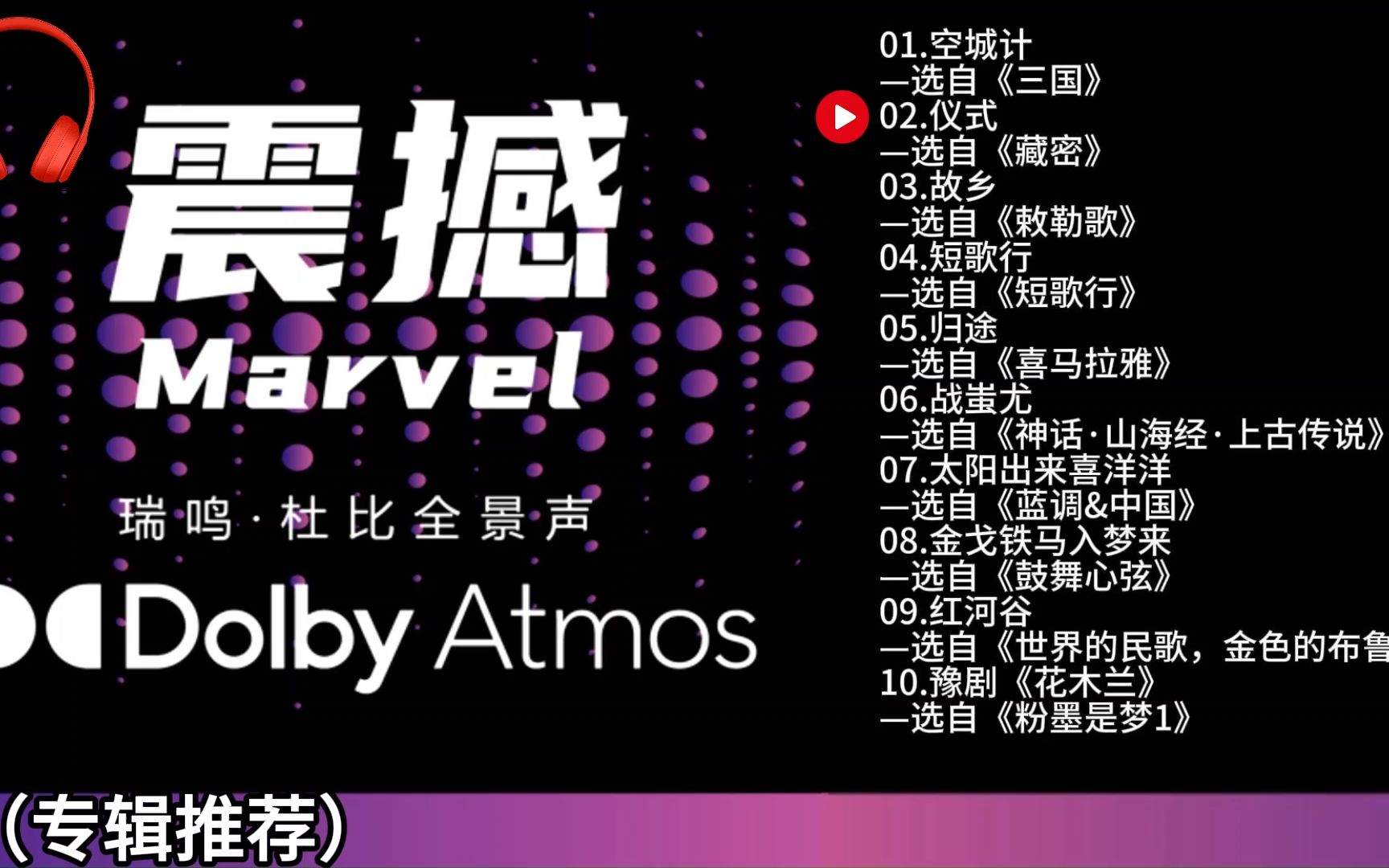 [图]杜比全景声-震撼（DOLBY ATMOS）2023 戴耳机音效更佳