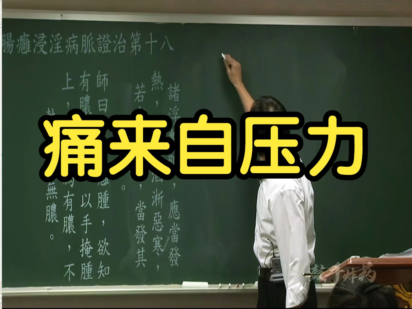 152 痛来自压力,化脓破裂之后局部发烫 痛消失【倪海厦金匮要略】哔哩哔哩bilibili