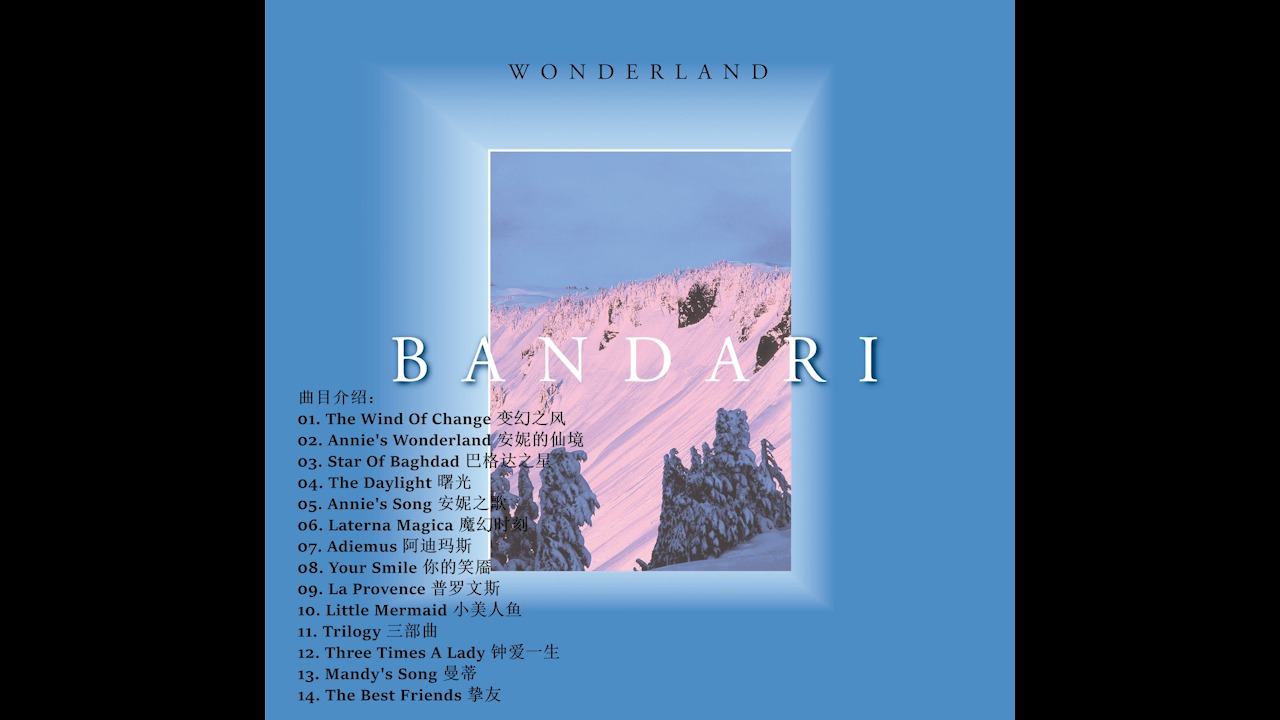 [图]情境音乐 –《仙境Wonderland》 班得瑞