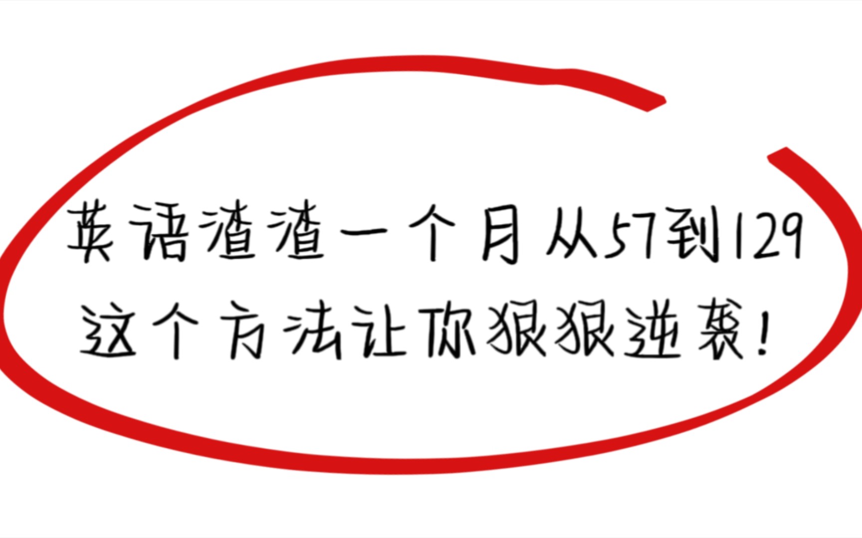 [图]英语渣渣一个月从57到129，这个方法让你狠狠逆袭！！