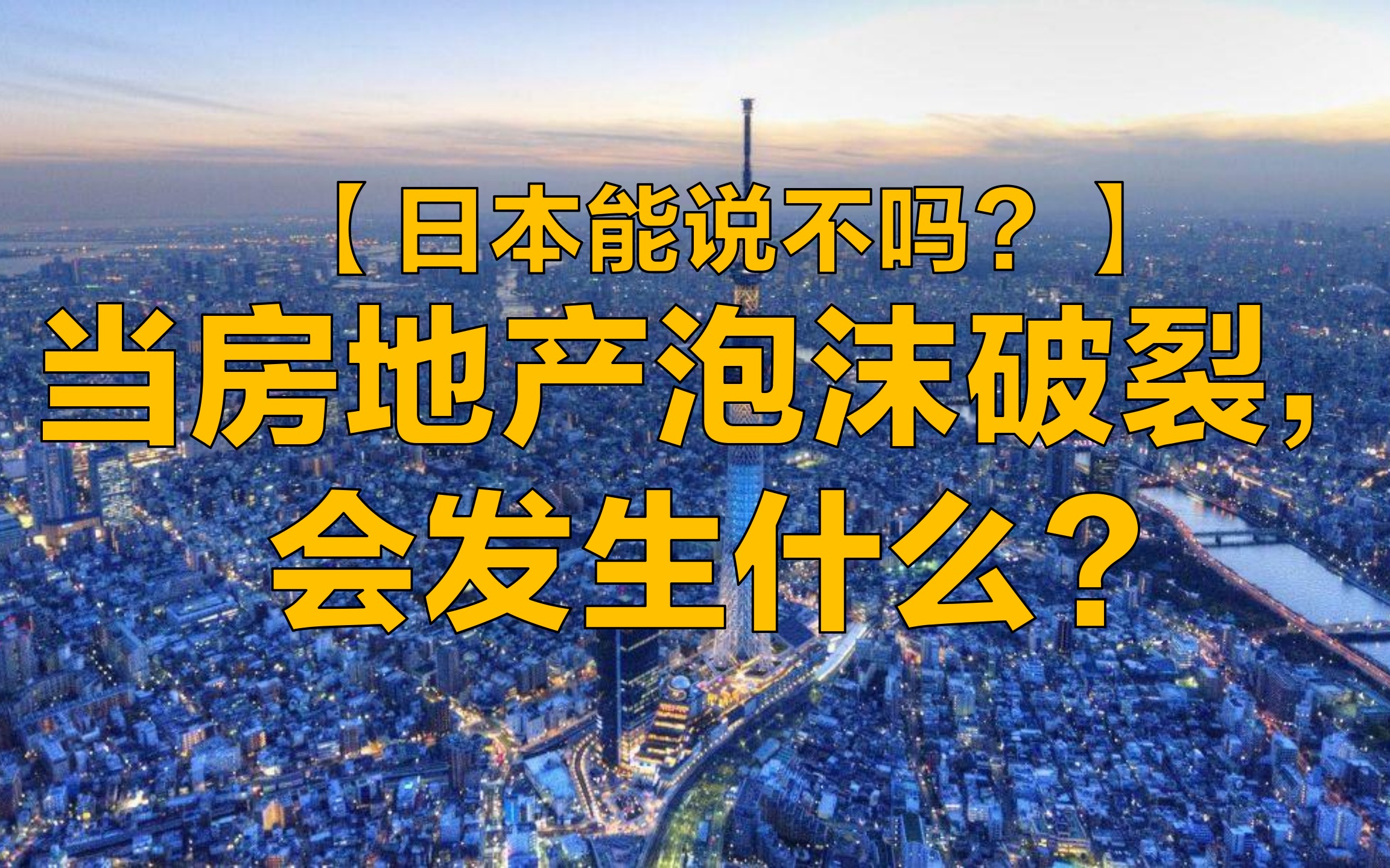 【房地产/政经】日本房地产泡沫破裂后,发生了什么?