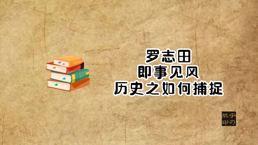 罗志田:即事见风——历史之如何捕捉哔哩哔哩bilibili