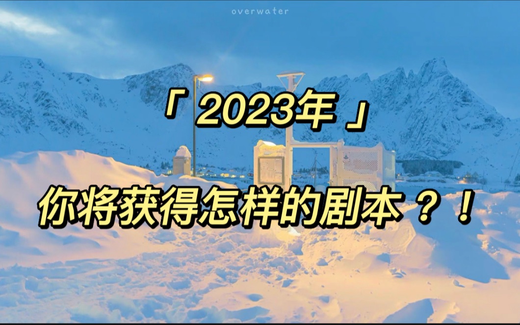 2023年运你将拿到怎么样的剧本?!哔哩哔哩bilibili