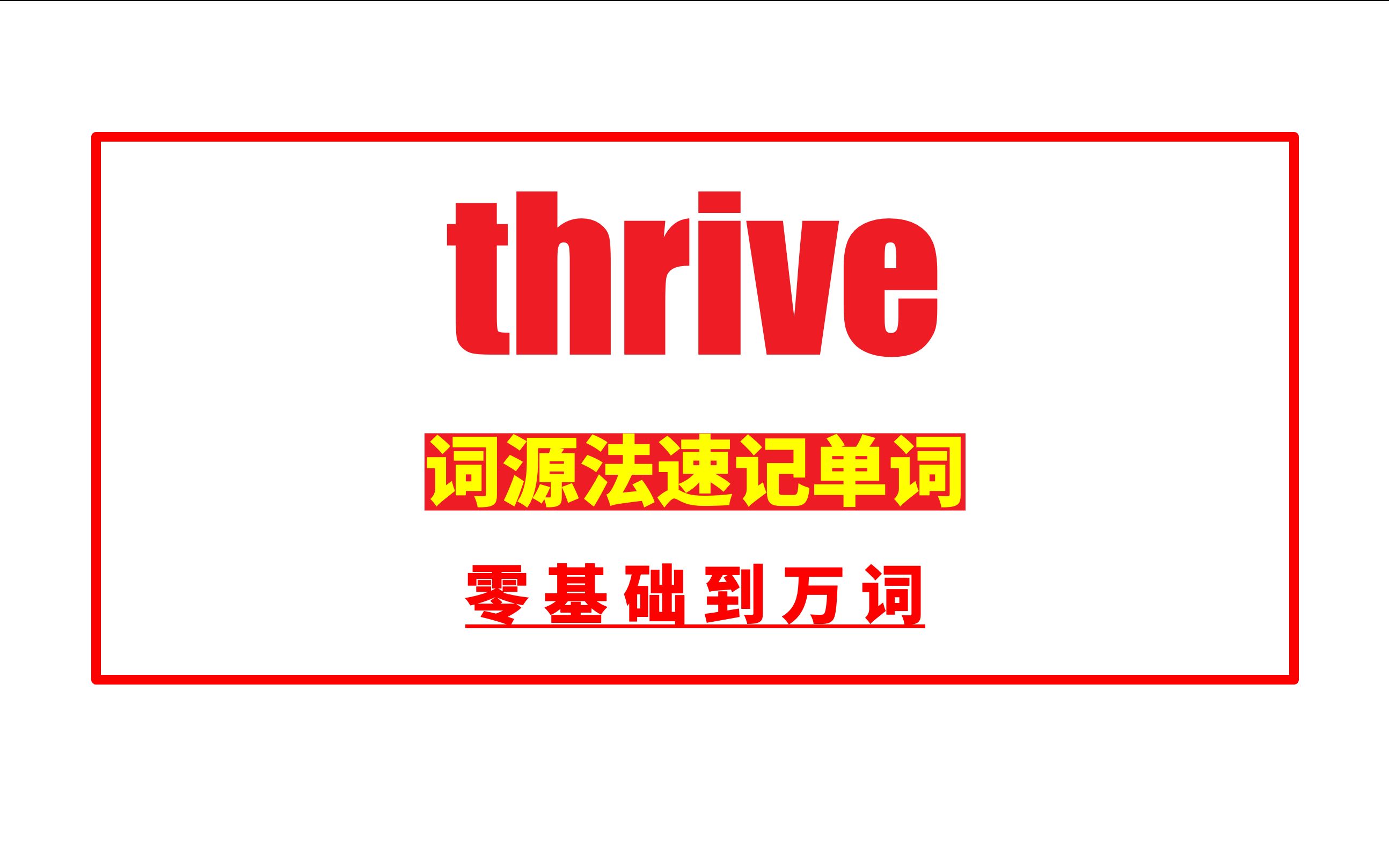 秒记单词: thrive哔哩哔哩bilibili