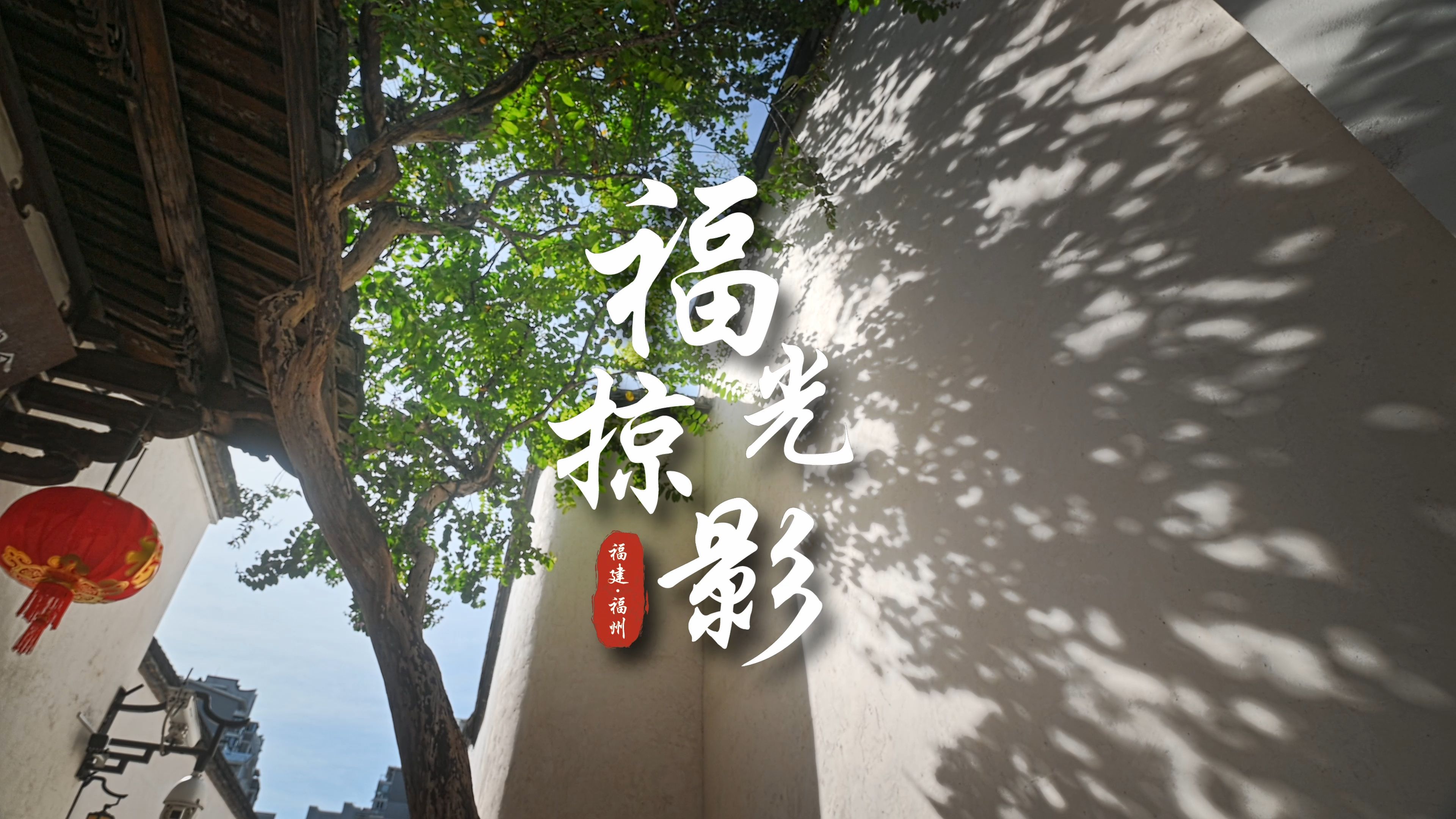 《福光掠影》福州城市宣传片