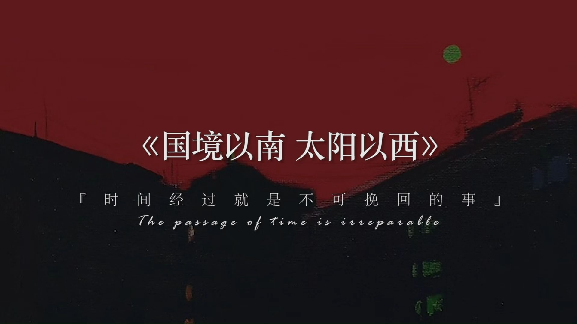 “在某种情况下,一个人的存在本身就要伤害另一个人.”丨村上春树《国境以南 太阳以西》哔哩哔哩bilibili