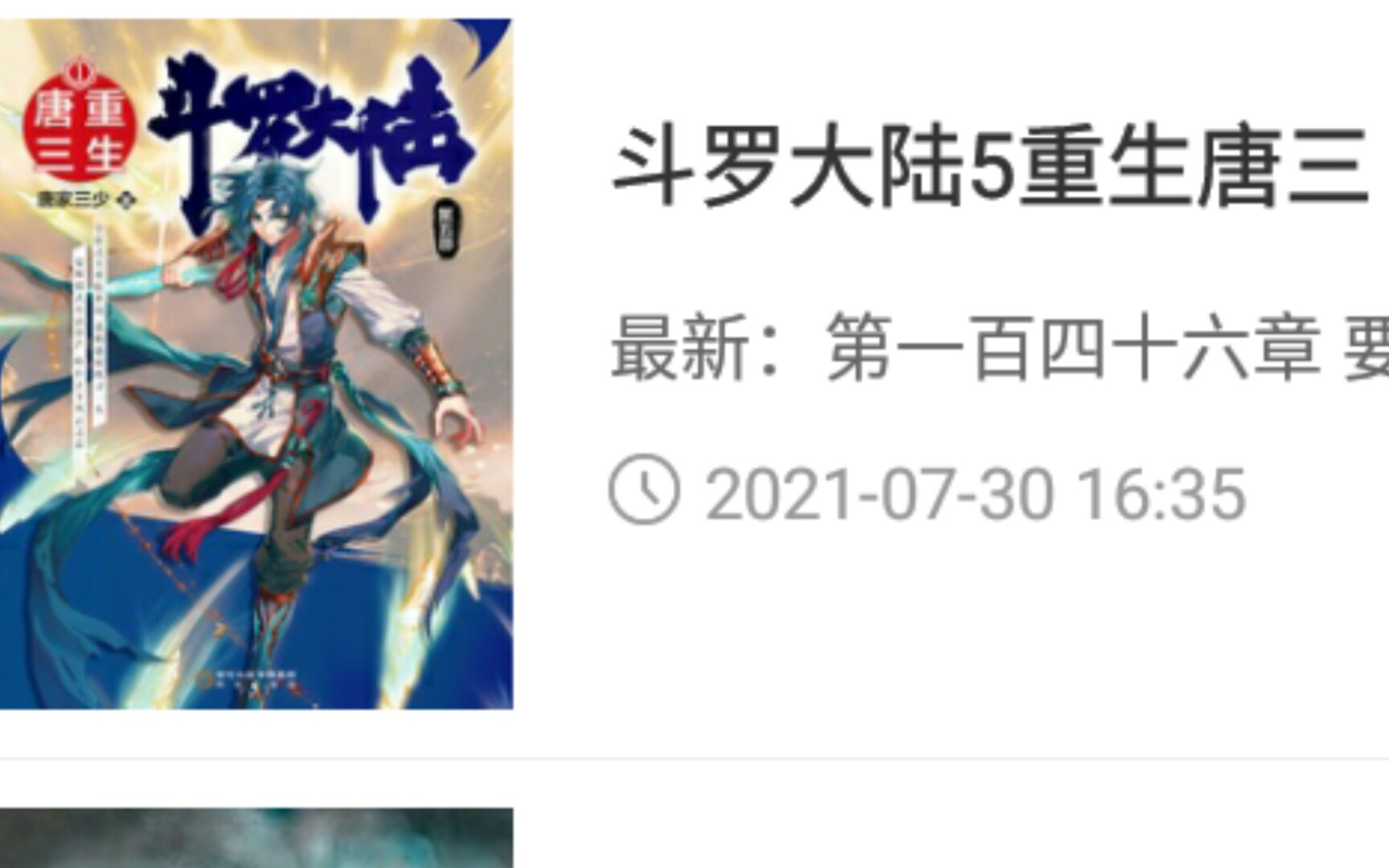 [图]《斗罗大陆5重生唐三》引子。这是几流作品，辣眼之作。