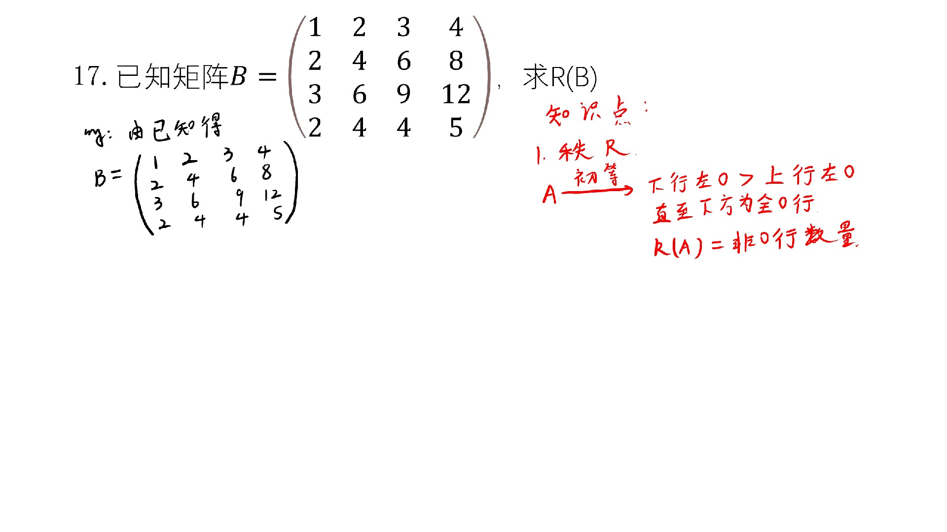 17.秩为2的四阶矩阵