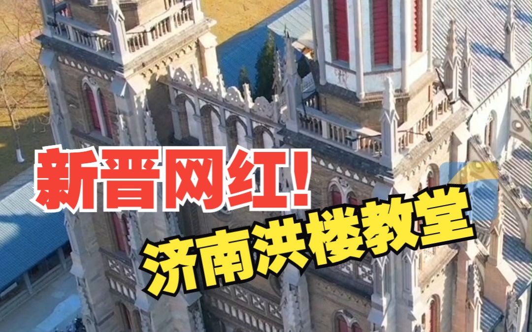 济南洪楼教堂时隔3年重新开放 继超然楼后成新晋网红哔哩哔哩bilibili