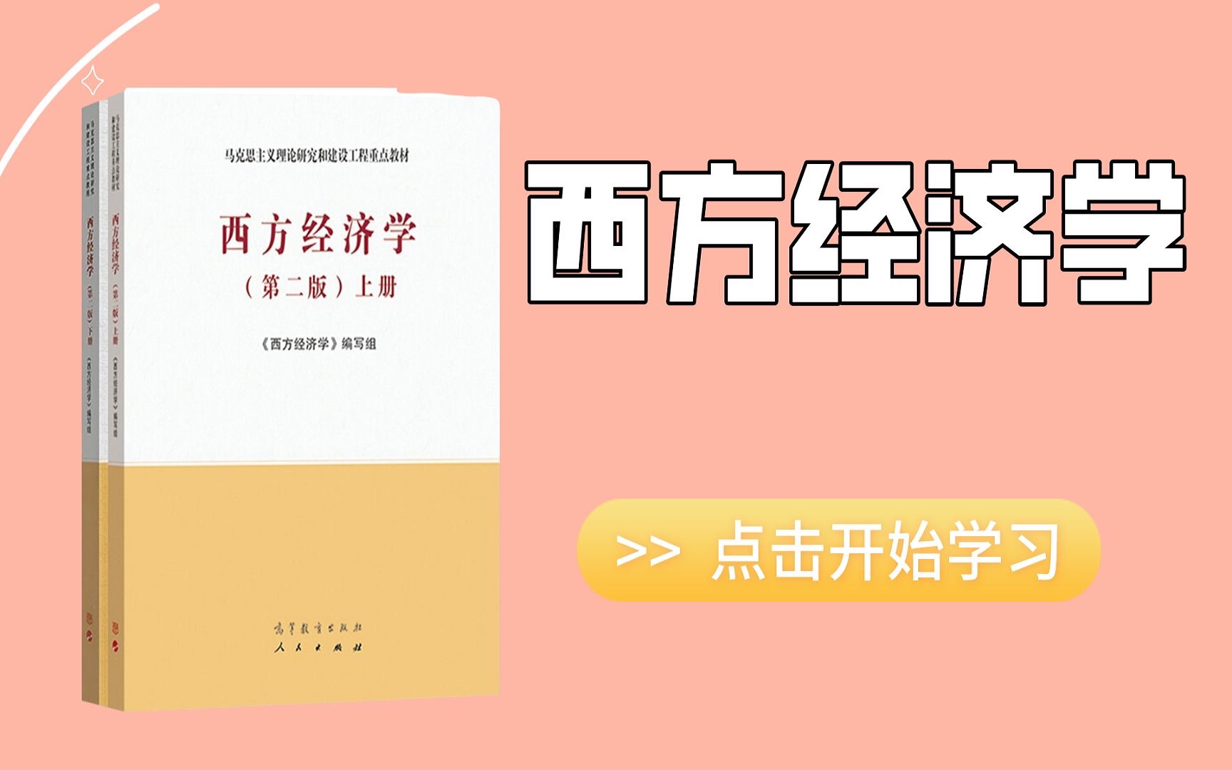 [图]【宏观经济学】西南财经大学公开课（全83讲）《西方经济学》（马工程版）