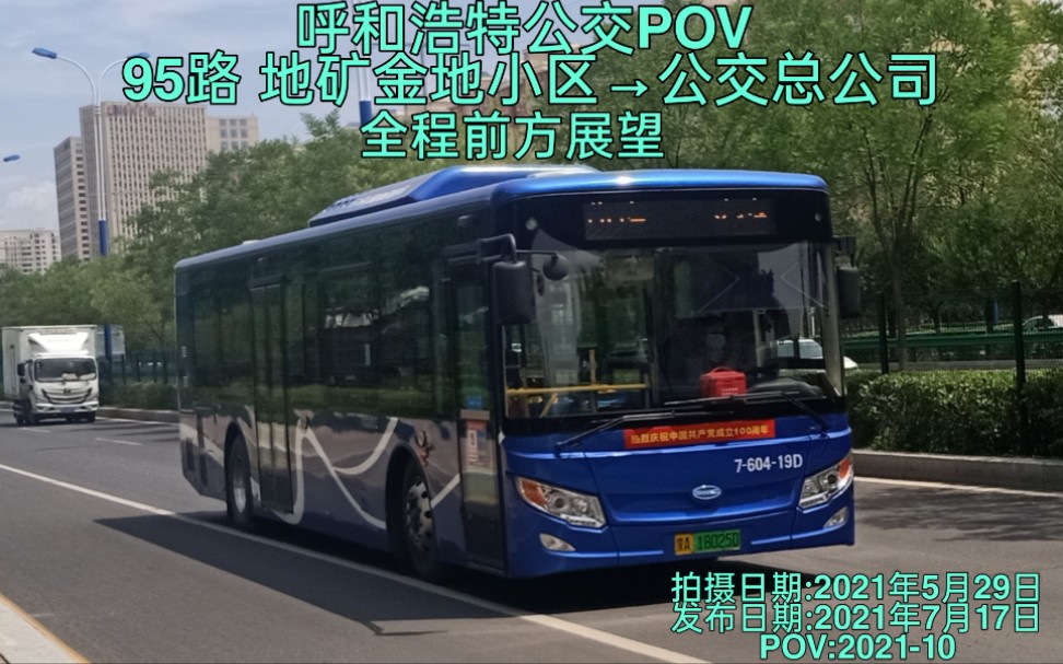 【呼和浩特公交POV】【已改线】【202110】95路 地矿金地小区→呼市公交有限责任公司 全程前方展望哔哩哔哩bilibili