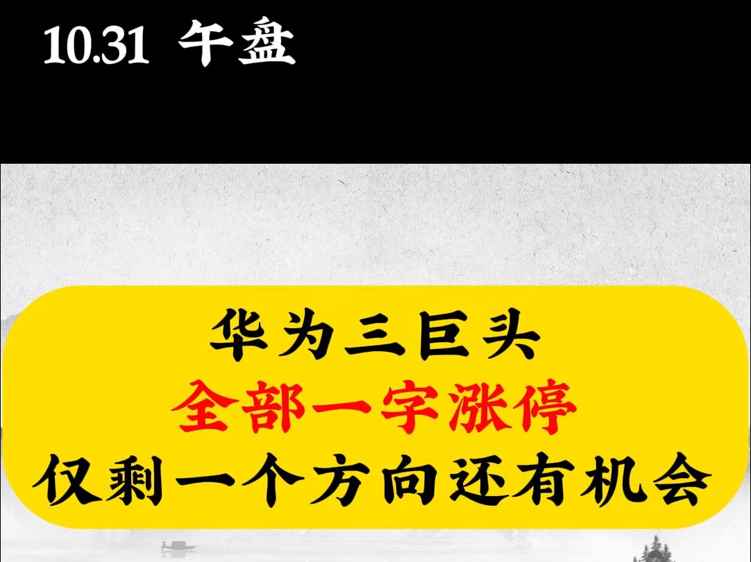 华为三巨头全部一字涨停,仅剩一个方向还有机会哔哩哔哩bilibili