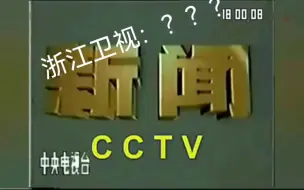 Download Video: 【补档】早期某网友造假的央视整点新闻片头