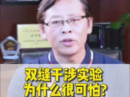 Download Video: 双缝干涉实验为什么让人感觉恐怖，它究竟证明了什么呢