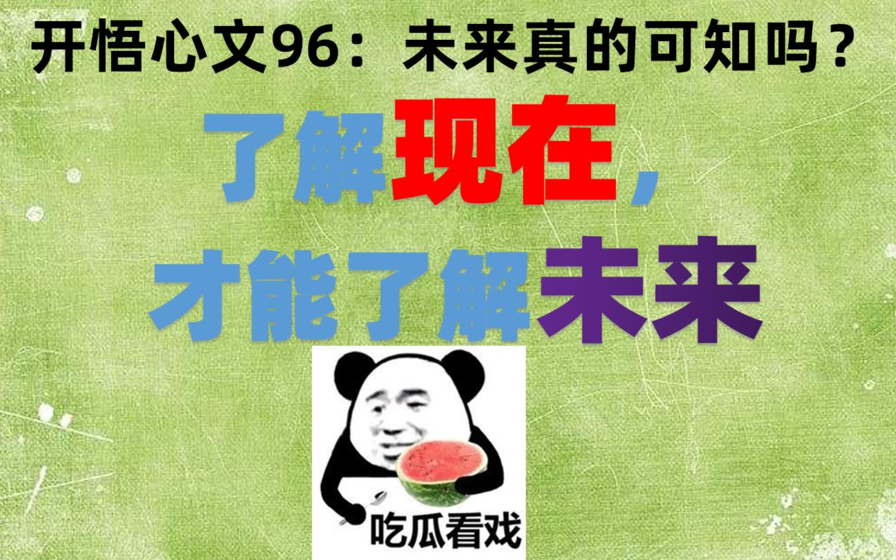 【开悟心文96】了解现在,才能了解未来(未来真的可知吗?)哔哩哔哩bilibili