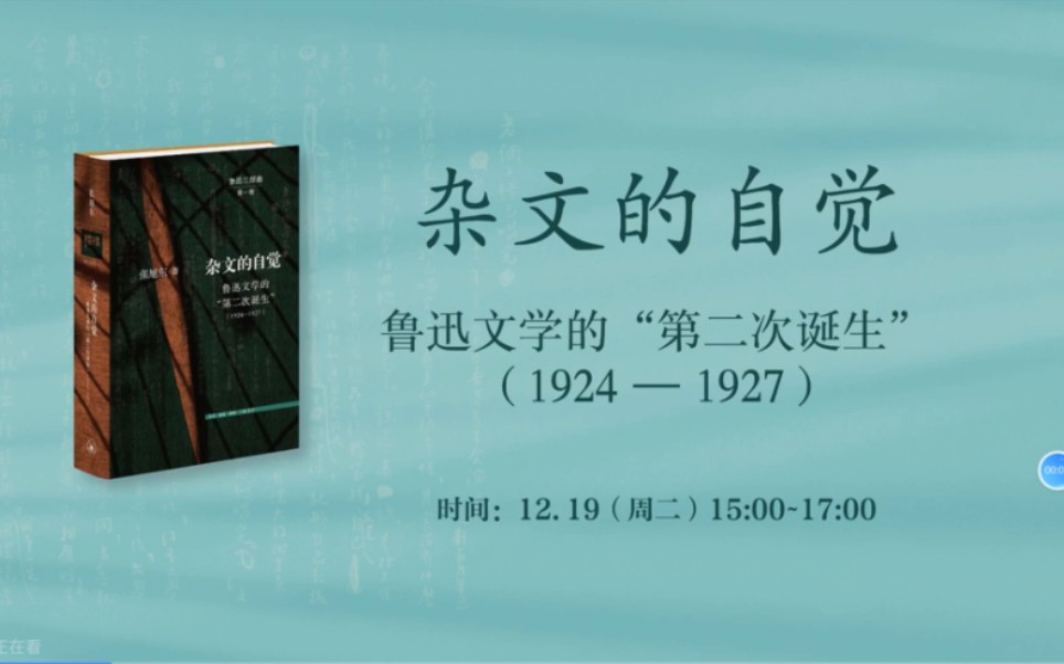 纽约大学 张旭东:杂文的自觉——鲁迅文学的第二次诞生哔哩哔哩bilibili