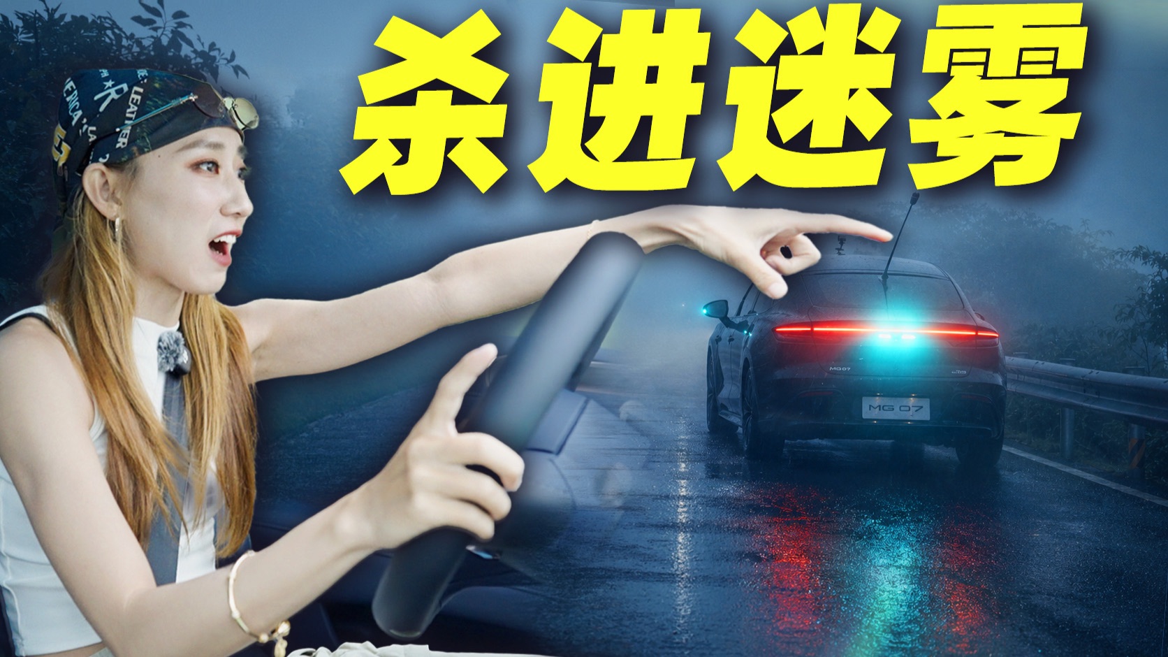 MG07你是真勇啊！杀入迷雾玩辅助智驾？！