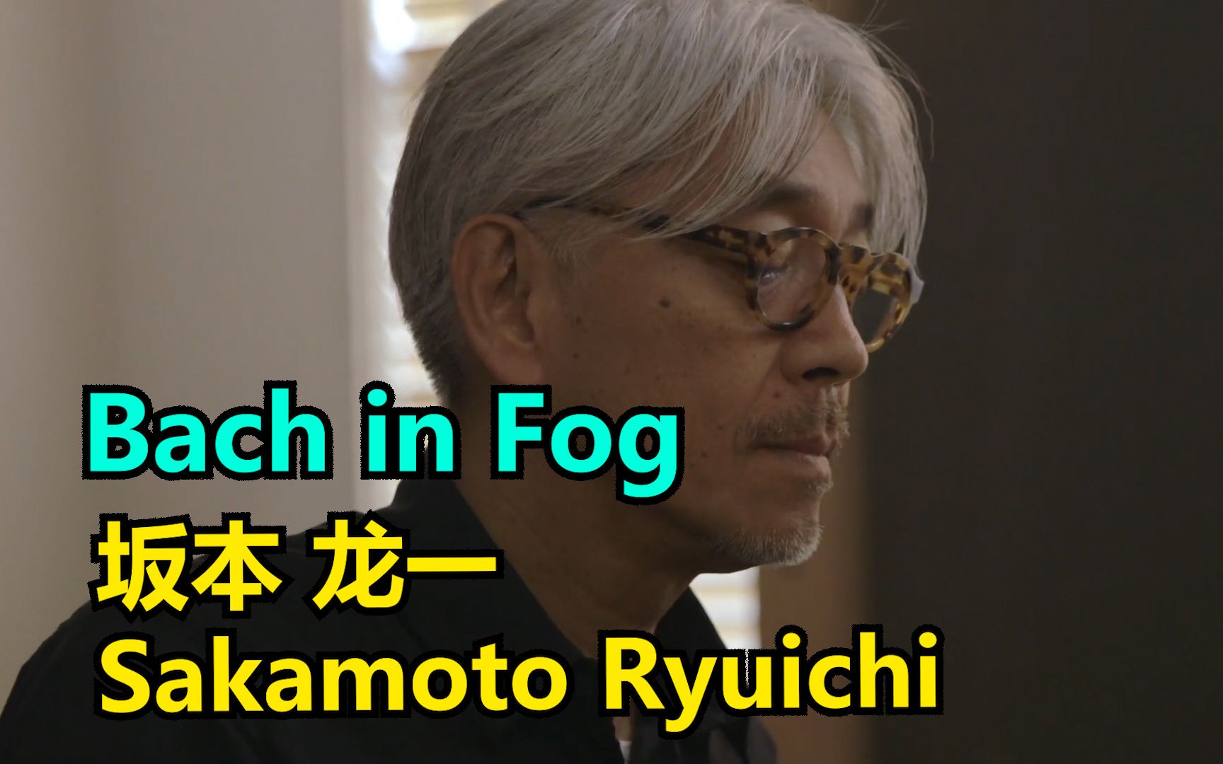 [图]【演奏】坂本龙一（Ryuichi Sakamoto）- 《Bach In Fog》