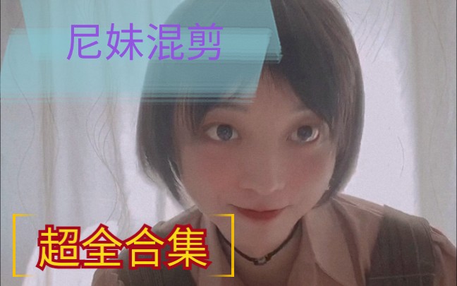 【超全尼妹大合集】东尼ookii女装混剪,福利发放!哔哩哔哩bilibili